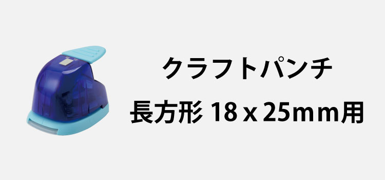クラフトパンチ1長方形18x25mm用