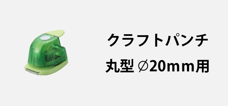 クラフトパンチで原稿をカットできます｜カンタータ