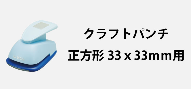 クラフトパンチ正方形33x33mm用