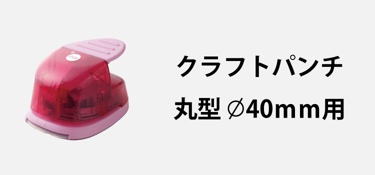 クラフトパンチ丸40mm用