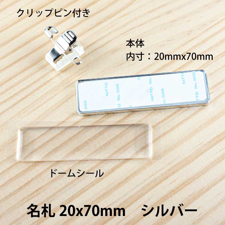 名札パーツ20x70シルバー