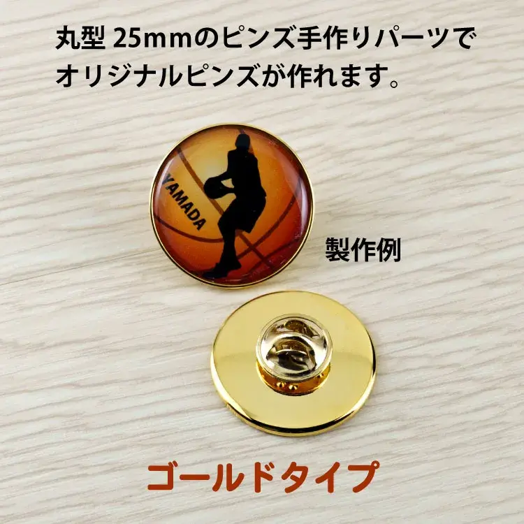 ピンズ丸型25ゴールド製作例