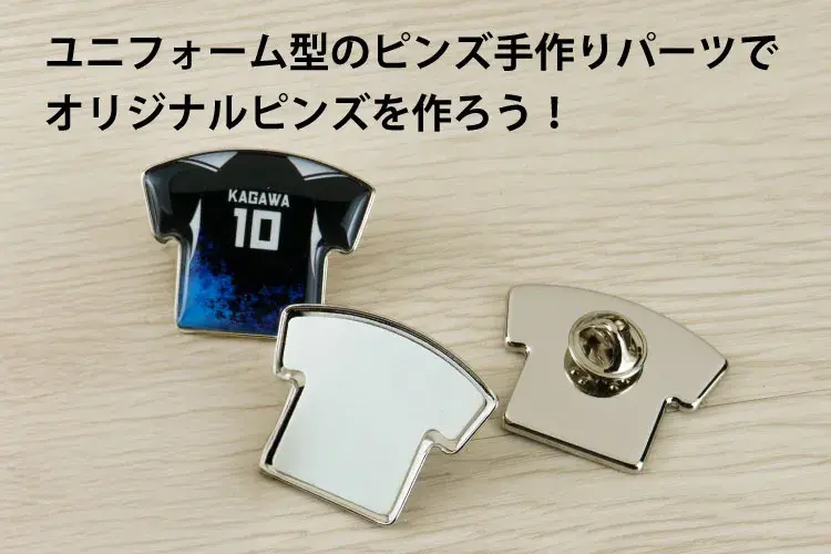 ピンズ ユニフォーム型