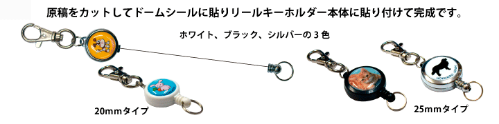 リールキーホルダーの作り方