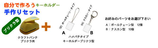 手作りキーホルダーセット プリクラ型