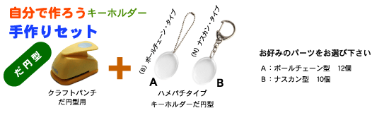 手作りキーホルダーセット だ円型