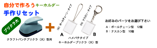 手作りキーホルダーセット プリクラ(大)型