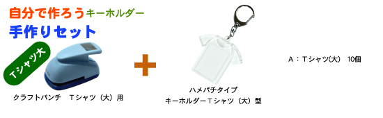 手作りキーホルダーセット Tシャツ(大)型