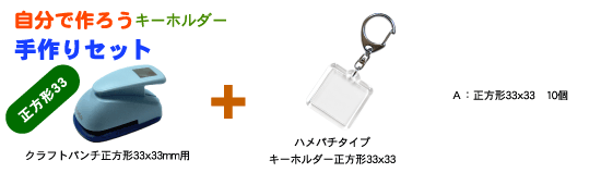 手作りキーホルダーセット 正方形型33