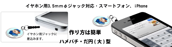 イヤホンジャック・プリクラ