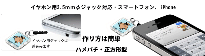 正方形イヤホンジャック