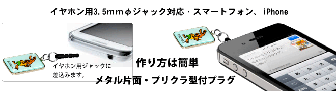 イヤホン用プリクラ