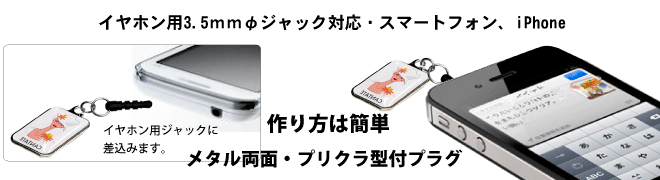 イヤホン用プリクラ