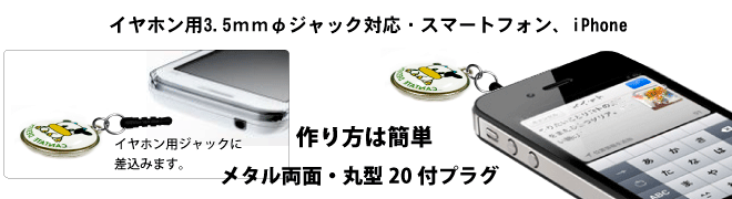 丸型20イヤホンジャック