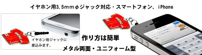 イヤホン用ユニフォーム