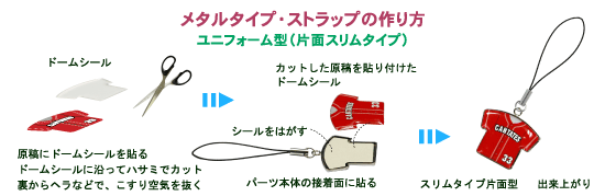 ユニフォーム型携帯ストラップ・パーツ(メタル製)