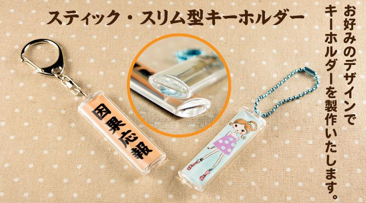 スティック型スリムキーホルダー完成画像