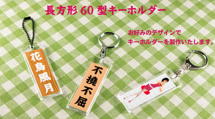 長方形60型完成