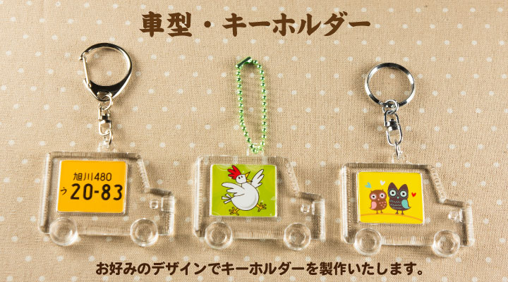 ハメパチ車型キーホルダー完成