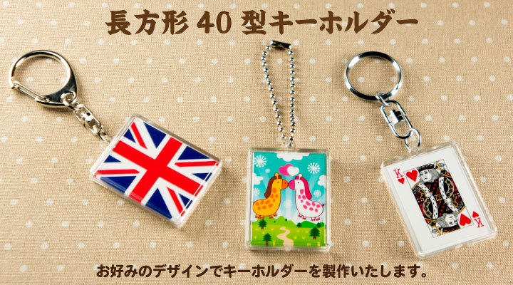 長方形40型キーホルダーは国旗柄などに向いてます。