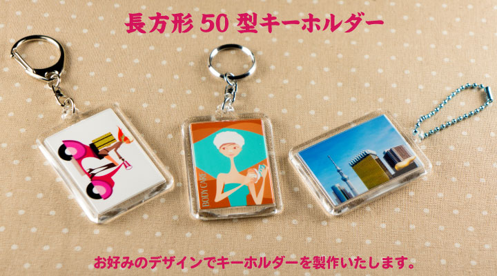 長方形50型は人気の大きさ