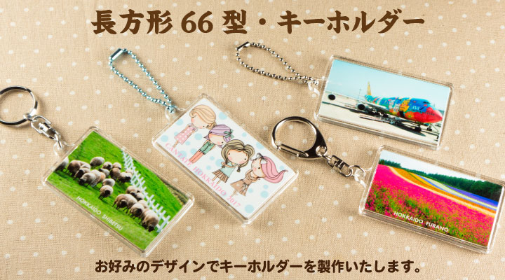 長方形66型大きい細長タイプのキーホルダーです。