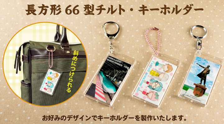 斜めに付けられる長方形66型チルト