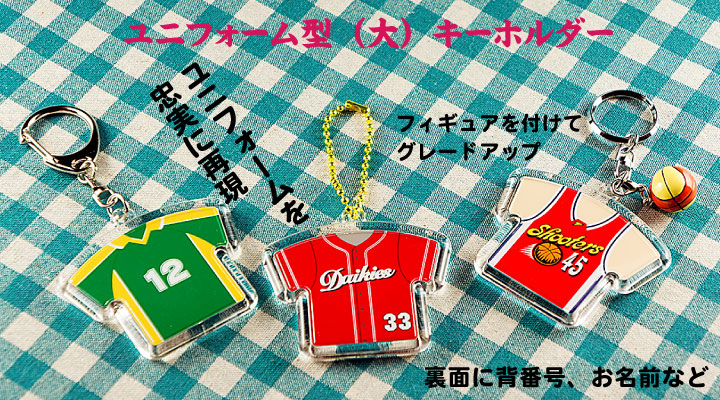 ユニフォーム型(大)キーホルダー完成