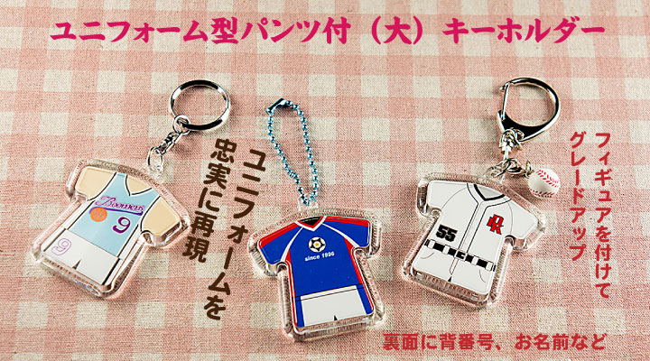 ユニフォーム型(大)パンツ付キーホルダー完成