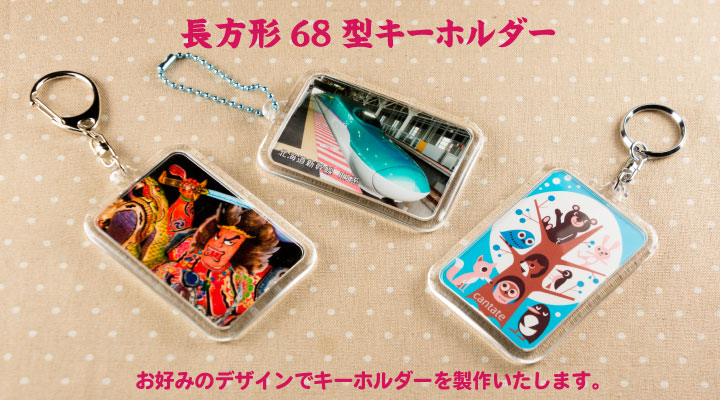 角が丸い長方形68型キーホルダーの参考画像