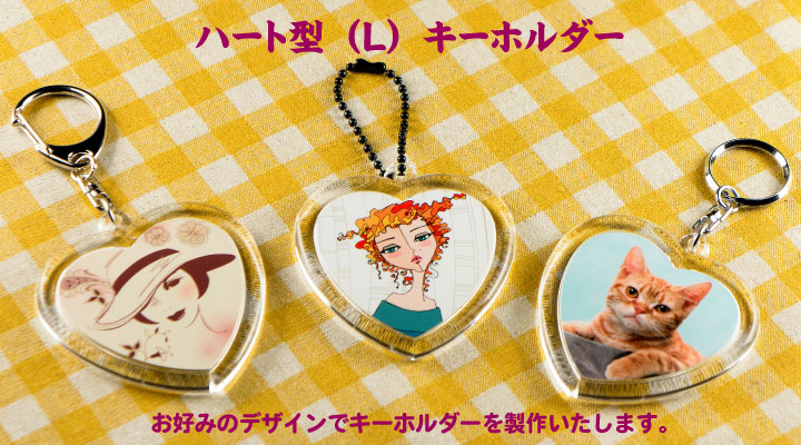 大きいサイズのハート型キーホルダー完成