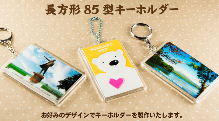 長方形85型カードサイズの大きさです。