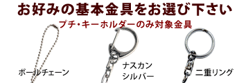キーホルダー金具