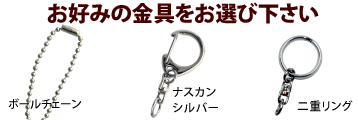 キーホルダー金具
