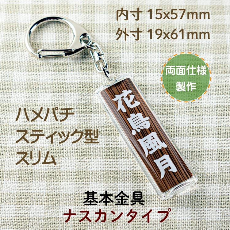 スティック型スリムキーホルダー製作