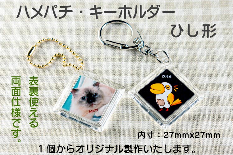 ひし形キーホルダーを1個からオリジナル製作