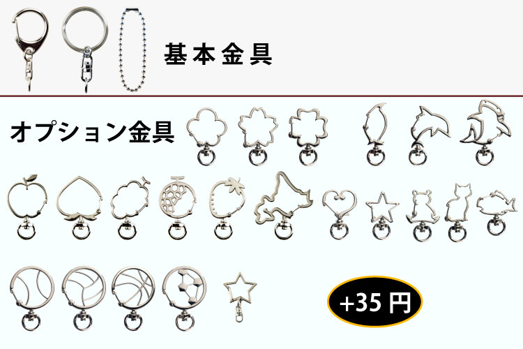 キーホルダー基本金具、オプション金具