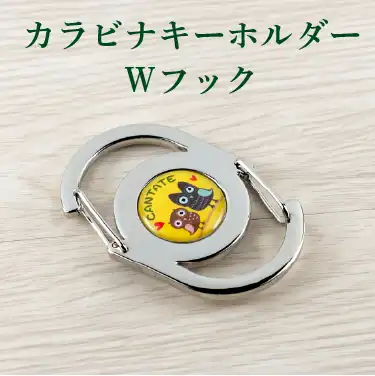 	カラビナキーホルダー