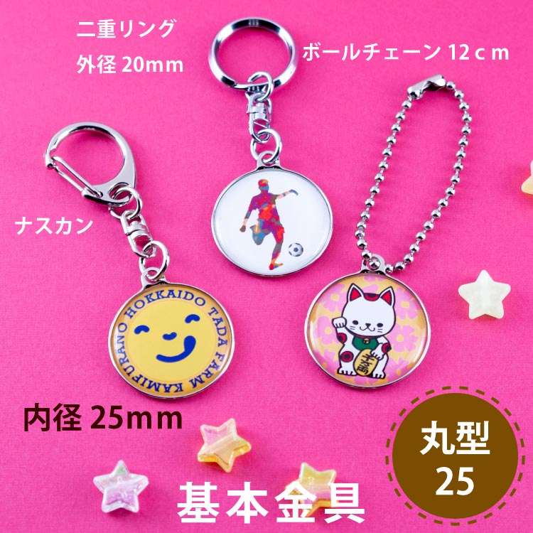 キーホルダー丸25基本金具製作