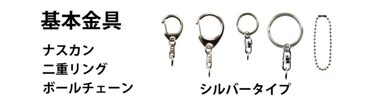 キーホルダー金具