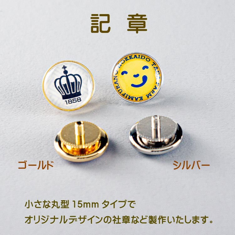記章オリジナル製作
