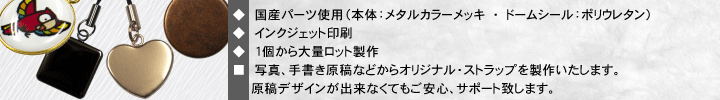 特殊メッキ・携帯ストラップ