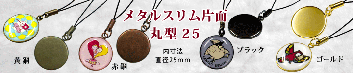 携帯ストラップの特殊メッキ丸型25