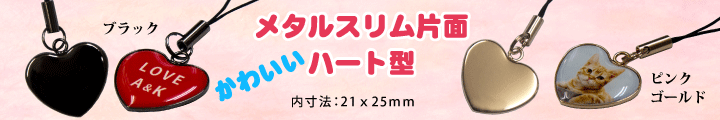 携帯ストラップの特殊メッキ ハート型