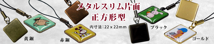 携帯ストラップの特殊メッキ正方形型