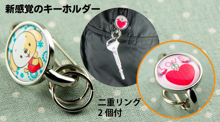 新感覚のキーホルダー製作