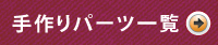 手作りパーツ一覧