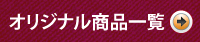 オリジナル商品一覧