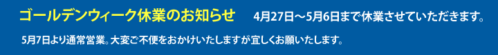 GW休業のお知らせ