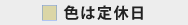定休日